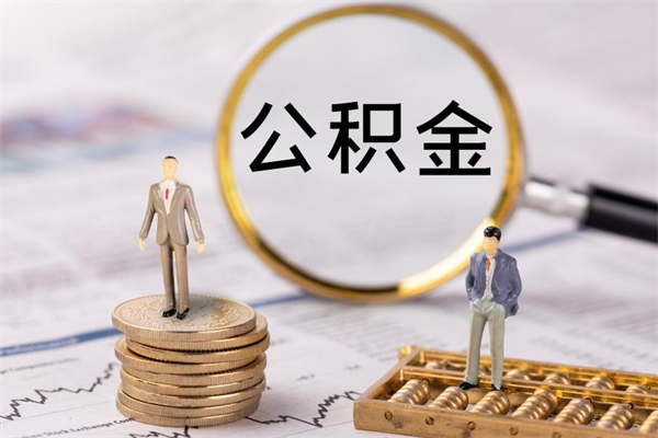 燕郊怎么把住房公积金套出来（有什么办法可以把公积金套出来）
